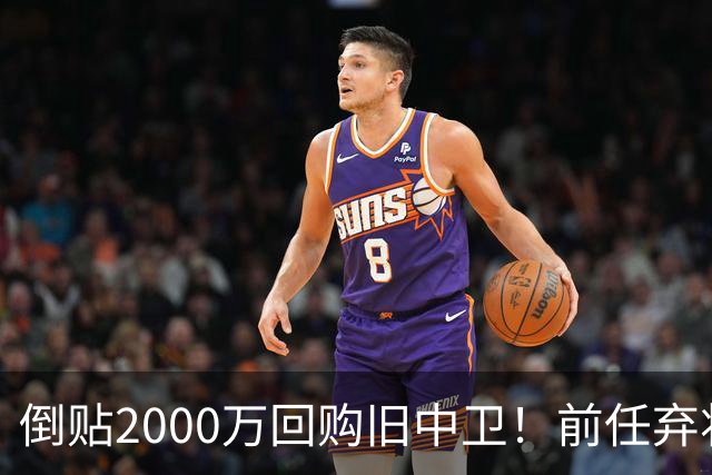 倒贴2000万回购旧中卫！前任弃将身价暴涨，利物浦被动补强引争议